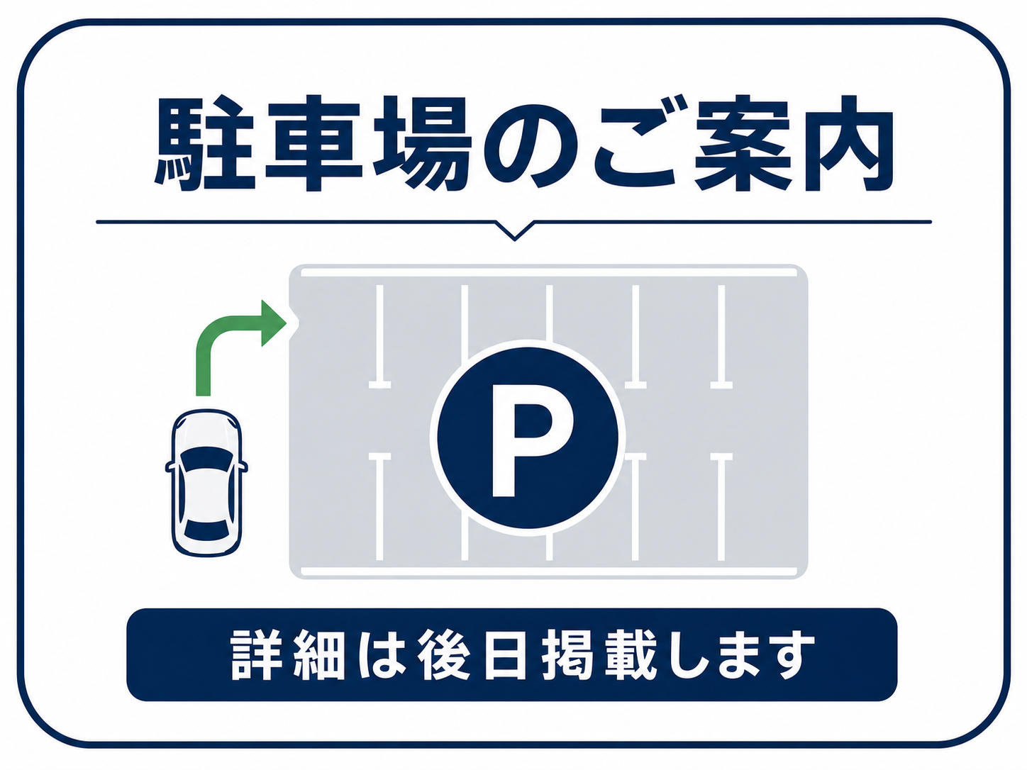 駐車場のご案内。詳細は後日掲載します。